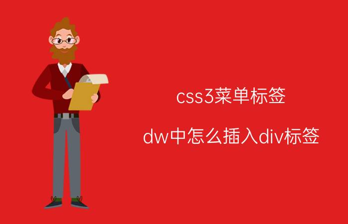 css3菜单标签 dw中怎么插入div标签？